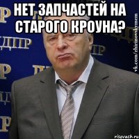 Нет запчастей на старого кроуна? 