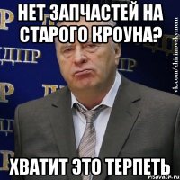 Нет запчастей на старого кроуна? Хватит это терпеть