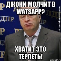 Джони молчит в WatsApp? Хватит это терпеть!