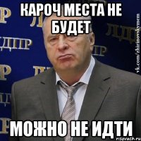 Кароч места не будет можно не идти