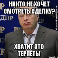 никто не хочет смотреть сделку? Хватит это терпеть!