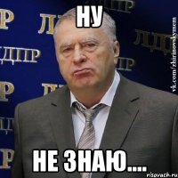 Ну Не знаю....