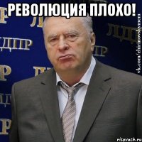 Революция плохо! 