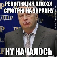 Революция плохо! Смотрю на Украину Ну началось