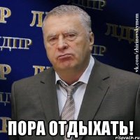  пора отдыхать!