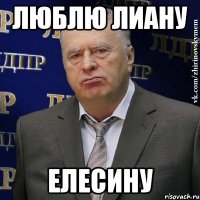 Люблю Лиану Елесину