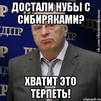 Достали нубы с сибиряками? Хватит это терпеть!