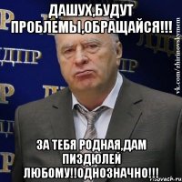 Дашух,будут проблемы,обращайся!!! За тебя родная,дам пиздюлей любому!!Однозначно!!!