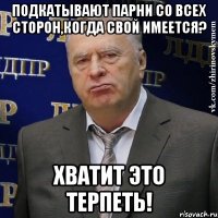 Подкатывают парни со всех сторон,когда свой имеется? Хватит это терпеть!