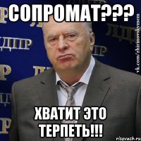 СОПРОМАТ??? ХВАТИТ ЭТО ТЕРПЕТЬ!!!