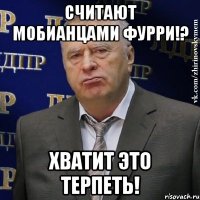 Считают мобианцами фурри!? Хватит это терпеть!