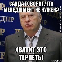 Саида говорит,что менеджмент не нужен? Хватит это терпеть!