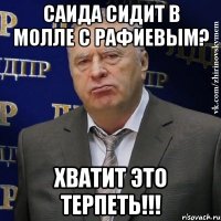 Саида сидит в молле с Рафиевым? Хватит это терпеть!!!