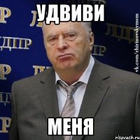 Удвиви меня