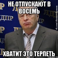 не отпускают в восемь хватит это терпеть