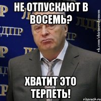 не отпускают в восемь? хватит это терпеть!