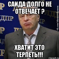 саида долго не отвечает ? Хватит это терпеть!!!