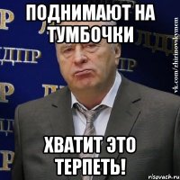 поднимают на тумбочки хватит это терпеть!