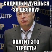 Сидишь и дуешься за двойку? Хватит это терпеть!