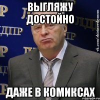 Выгляжу достойно даже в комиксах