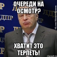 Очереди на осмотр? Хватит это терпеть!