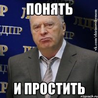 Понять И простить