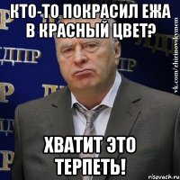 Кто-то покрасил Ежа в красный цвет? Хватит это терпеть!