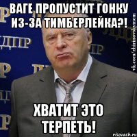 Ваге пропустит гонку из-за Тимберлейка?! Хватит это терпеть!