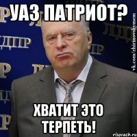 УАЗ Патриот? Хватит это терпеть!