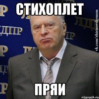 стихоплет пряи