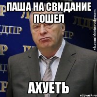 Паша на свидание пошел АХУЕТЬ