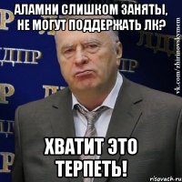 Аламни слишком заняты, не могут поддержать ЛК? Хватит это терпеть!