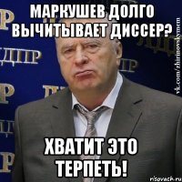 Маркушев долго вычитывает диссер? Хватит это терпеть!