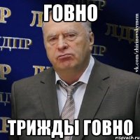 Говно ТРИЖДЫ ГОВНО