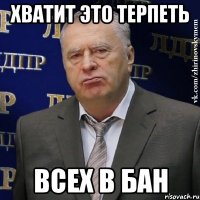 Хватит это терпеть Всех в бан