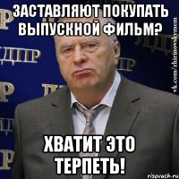 Заставляют покупать выпускной фильм? Хватит это терпеть!