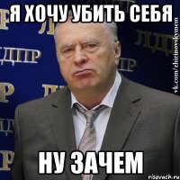 я хочу убить себя ну зачем