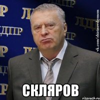  СКЛЯРОВ