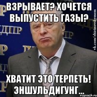 Взрывает? Хочется выпустить газы? ХВАТИТ ЭТО ТЕРПЕТЬ! эншульдигунг...