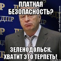 Платная безопасность? Зеленодольск, хватит это терпеть!