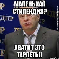 Маленькая стипендия? хватит это терпеть!!