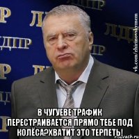  В Чугуеве трафик перестраивается прямо тебе под колёса?Хватит это терпеть!