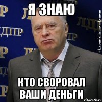 Я знаю кто своровал ваши деньги