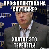 Профилактика на спутнике? Хватит это терепеть!