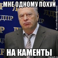 Мне одному ПОХУЙ На каменты