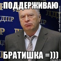 Поддерживаю Братишка =)))