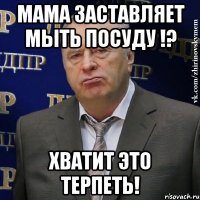 Мама заставляет мыть посуду !? ХВАТИТ ЭТО ТЕРПЕТЬ!