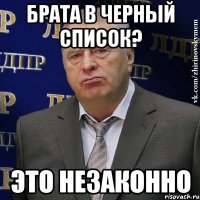 Брата в черный список? Это незаконно