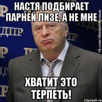 Настя подбирает парней Лизе, а не мне Хватит это терпеть!