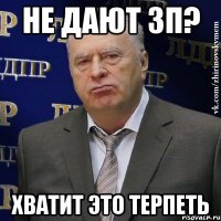 не дают зп? хватит это терпеть